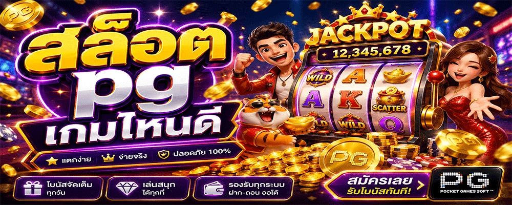 สล็อต pg เกมไหนดี