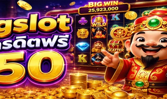pgslot เครดิตฟรี 50