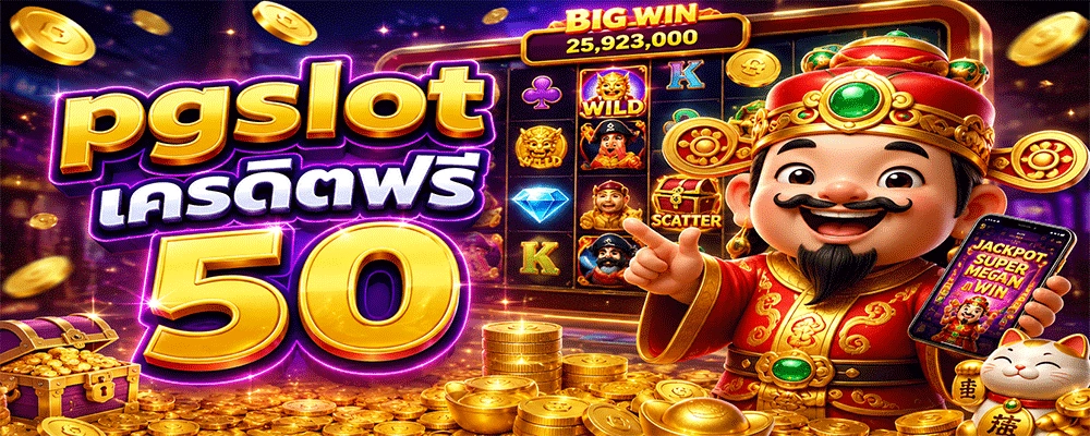 pgslot เครดิตฟรี 50