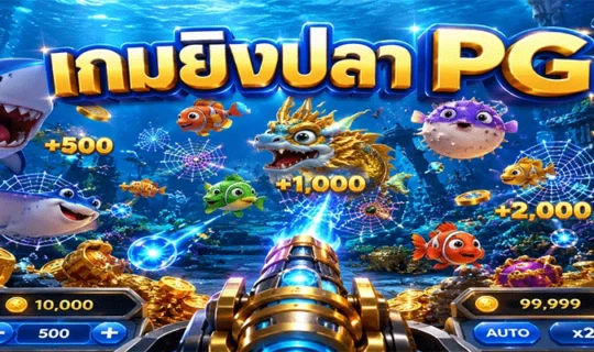 เกมยิงปลา PG