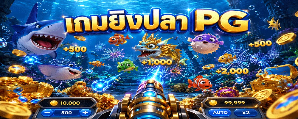 เกมยิงปลา PG