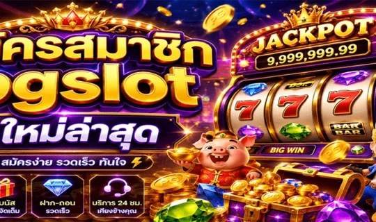 สมัครสมาชิก pgslot ใหม่ล่าสุด