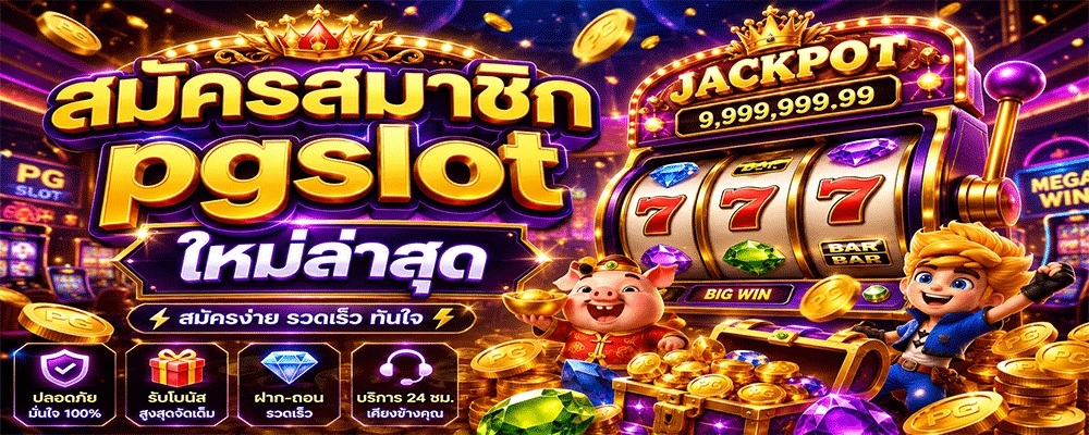 สมัครสมาชิก pgslot ใหม่ล่าสุด