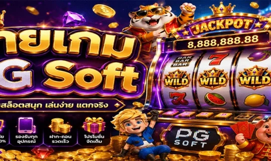 ค่ายเกม PG Soft