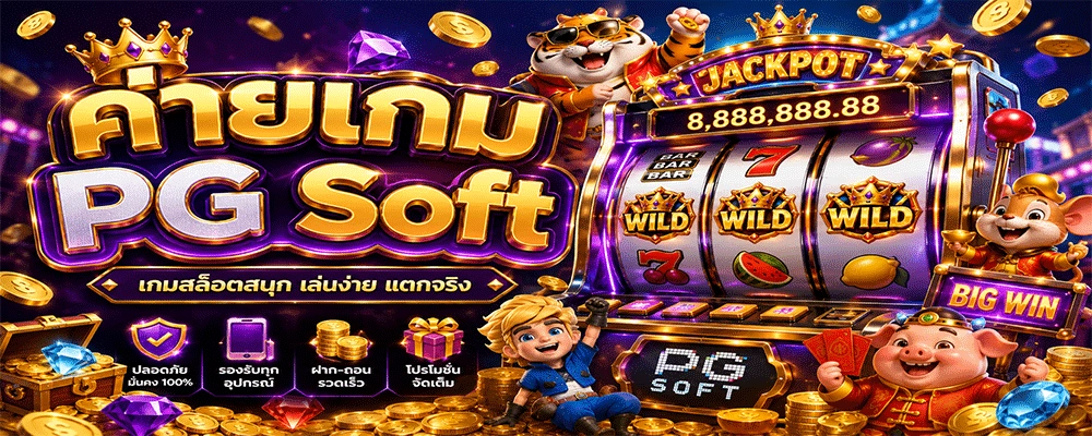 ค่ายเกม PG Soft