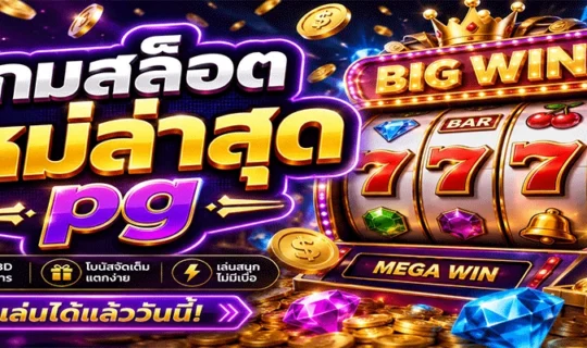 เกมสล็อตใหม่ล่าสุด pg