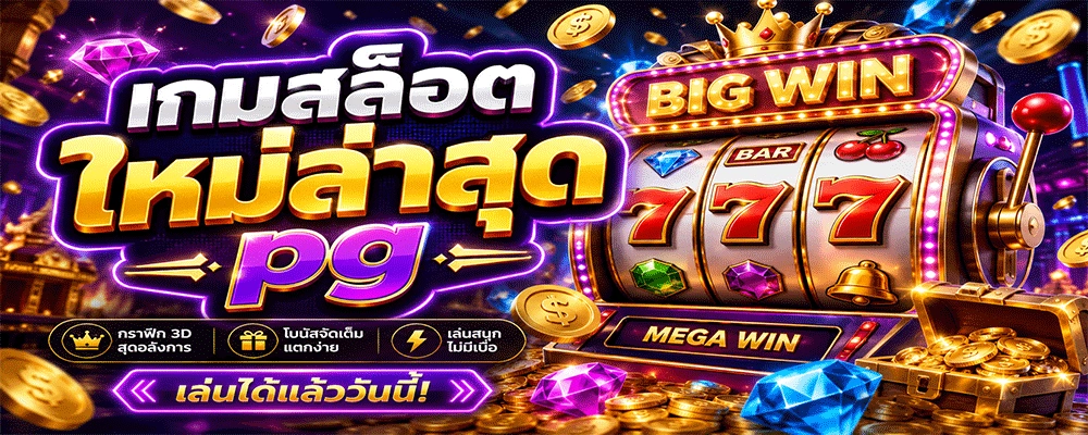 เกมสล็อตใหม่ล่าสุด pg