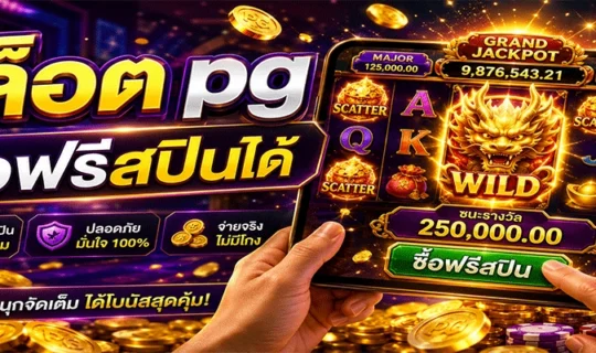 สล็อต pg ซื้อฟรีสปินได้