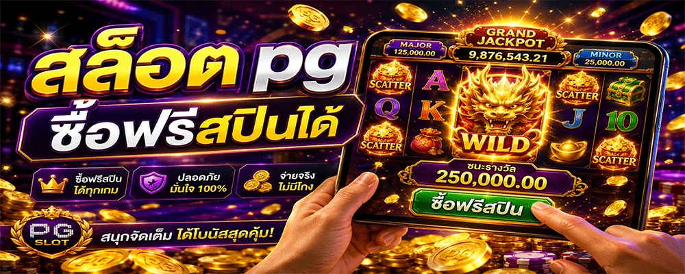 สล็อต pg ซื้อฟรีสปินได้
