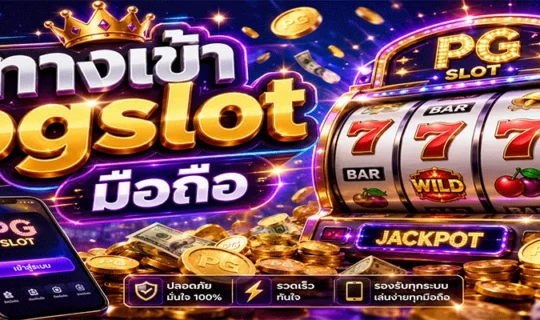 ทางเข้า pgslot มือถือ