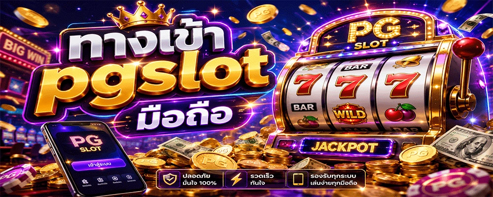 ทางเข้า pgslot มือถือ
