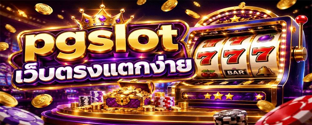 pgslot เว็บตรงแตกง่าย