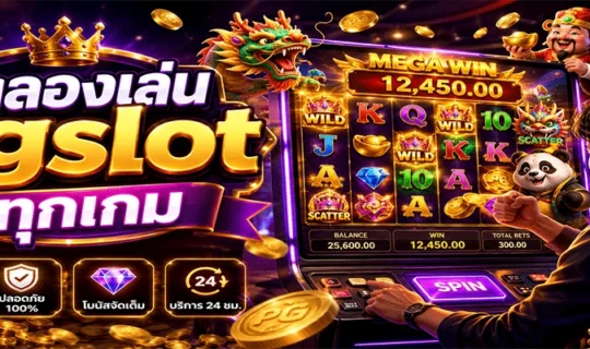 ทดลองเล่น pgslot ทุกเกม