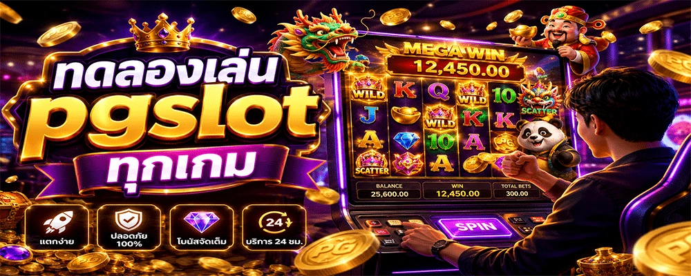 ทดลองเล่น pgslot ทุกเกม