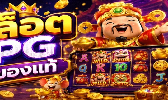 สล็อต PG ของแท้