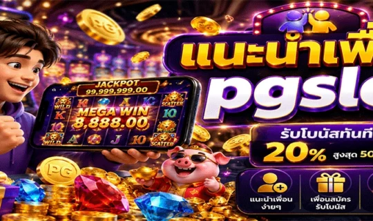 แนะนำเพื่อน pgslot
