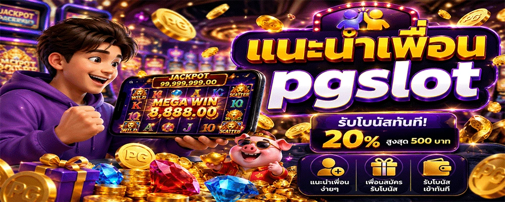 แนะนำเพื่อน pgslot