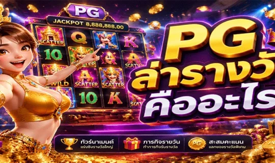 PG ล่ารางวัลคืออะไร