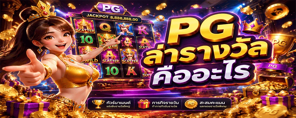PG ล่ารางวัลคืออะไร