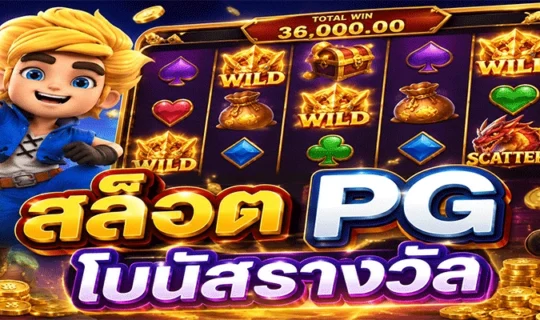 สล็อต PG โบนัสรางวัล