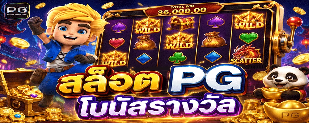 สล็อต PG โบนัสรางวัล
