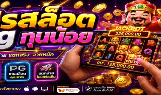 โปรสล็อต pg ทุนน้อย