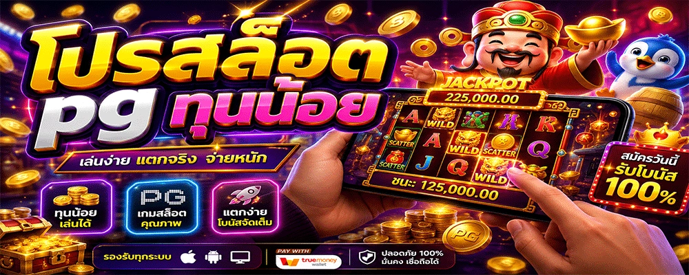โปรสล็อต pg ทุนน้อย