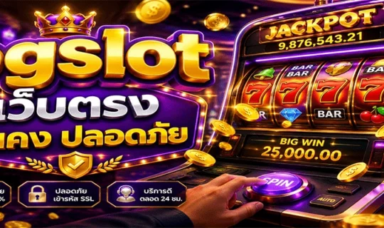 pgslot เว็บตรง มั่นคง ปลอดภัย