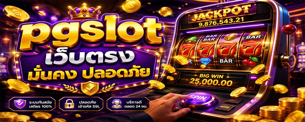 pgslot เว็บตรง มั่นคง ปลอดภัย