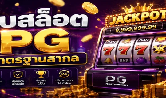 เว็บสล็อต pg มาตรฐานสากล