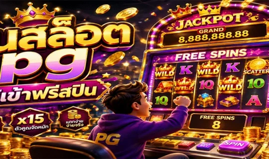 ปั่นสล็อต pg ให้เข้าฟรีสปิน