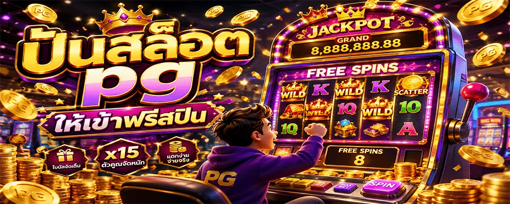ปั่นสล็อต pg ให้เข้าฟรีสปิน