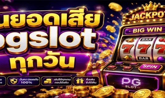 คืนยอดเสีย pgslot ทุกวัน