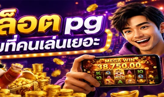 สล็อต PG เกมที่คนเล่นเยอะ