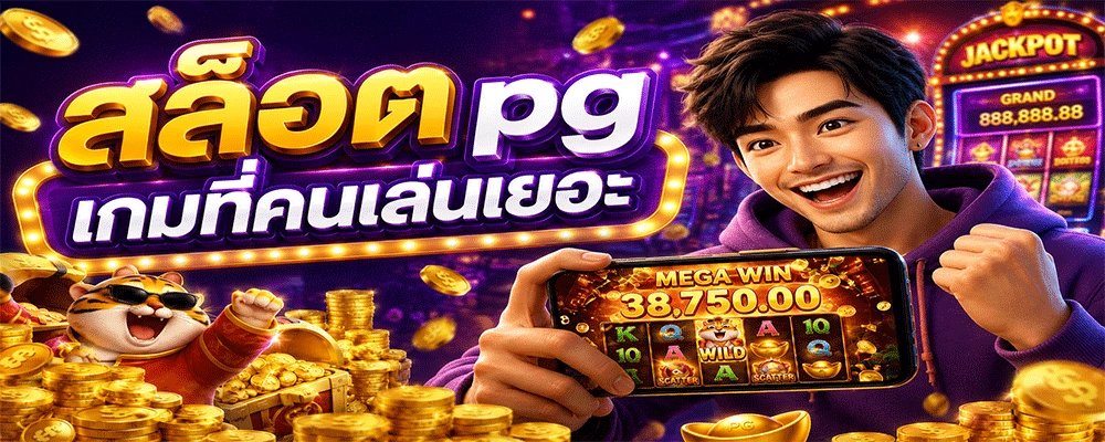 สล็อต PG เกมที่คนเล่นเยอะ