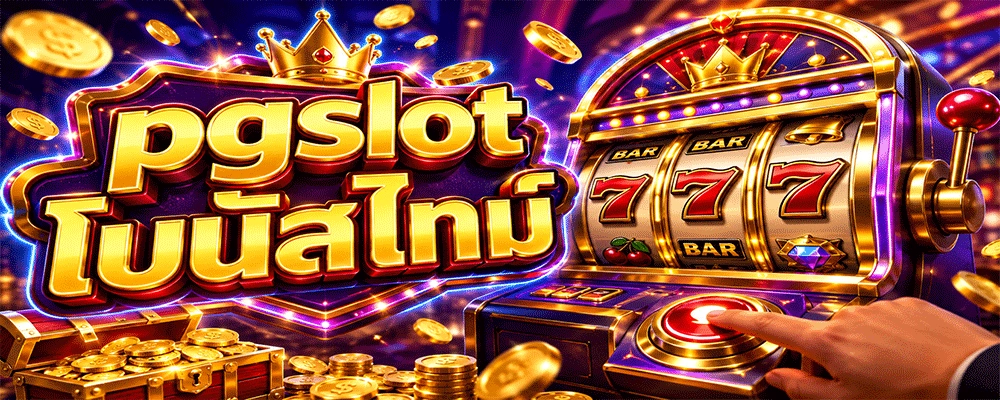 pgslot โบนัสไทม์