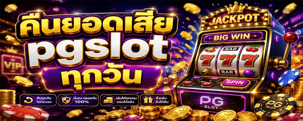 คืนยอดเสีย pgslot ทุกวัน