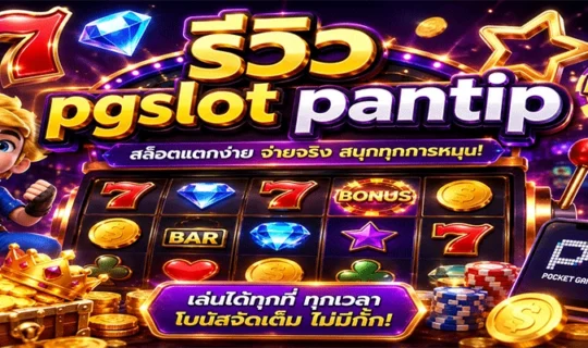 รีวิว pgslot pantip