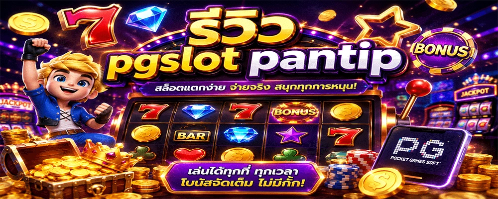 รีวิว pgslot pantip