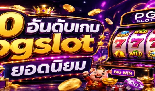 10 อันดับเกม pgslot ยอดนิยม