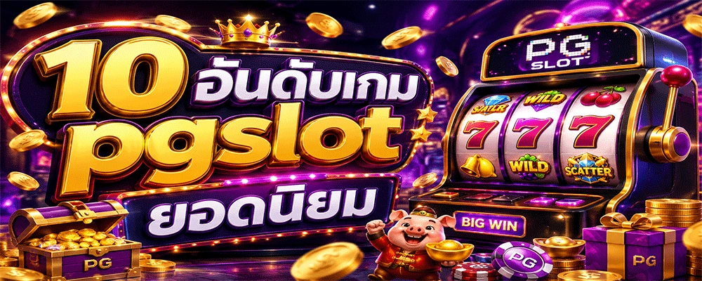 10 อันดับเกม pgslot ยอดนิยม