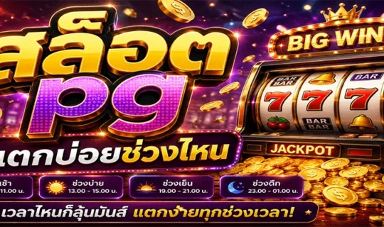 สล็อต pg แตกบ่อยช่วงไหน