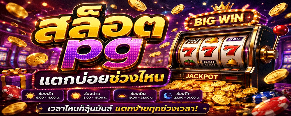 สล็อต pg แตกบ่อยช่วงไหน