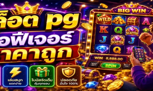 สล็อต pg ซื้อฟีเจอร์ราคาถูก