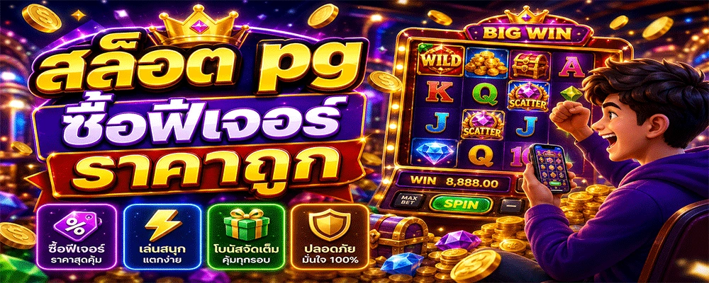 สล็อต pg ซื้อฟีเจอร์ราคาถูก