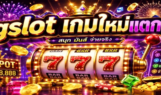 pgslot เกมใหม่แตกง่าย