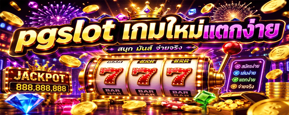 pgslot เกมใหม่แตกง่าย