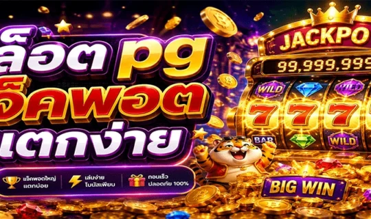 สล็อต pg แจ็คพอตแตกง่าย