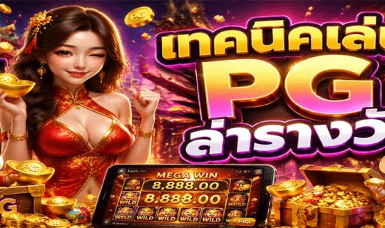 เทคนิคเล่น PG ล่ารางวัล