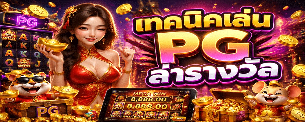 เทคนิคเล่น PG ล่ารางวัล